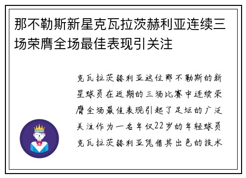 那不勒斯新星克瓦拉茨赫利亚连续三场荣膺全场最佳表现引关注