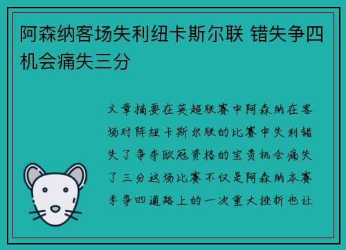阿森纳客场失利纽卡斯尔联 错失争四机会痛失三分 阿森纳客场失利纽卡斯尔联 错失争四机会痛失三分