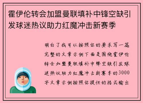 霍伊伦转会加盟曼联填补中锋空缺引发球迷热议助力红魔冲击新赛季 霍伊伦转会加盟曼联填补中锋空缺引发球迷热议助力红魔冲击新赛季