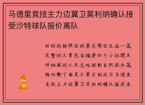 马德里竞技主力边翼卫莫利纳确认接受沙特球队报价离队 马德里竞技主力边翼卫莫利纳确认接受沙特球队报价离队