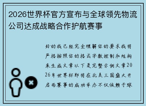 2026世界杯官方宣布与全球领先物流公司达成战略合作护航赛事 2026世界杯官方宣布与全球领先物流公司达成战略合作护航赛事