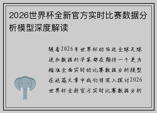 2026世界杯全新官方实时比赛数据分析模型深度解读