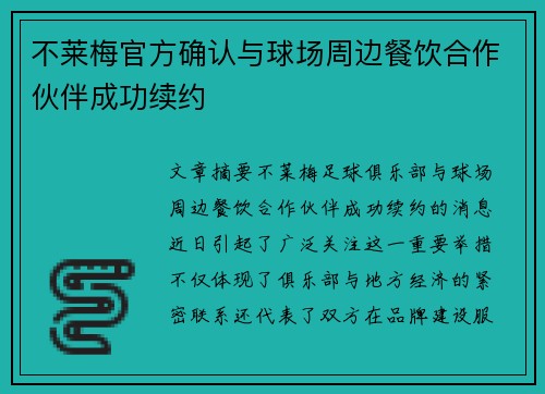 不莱梅官方确认与球场周边餐饮合作伙伴成功续约