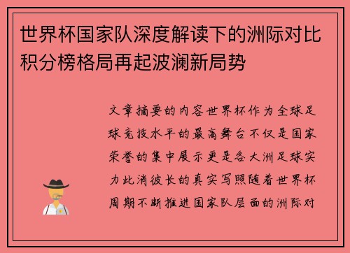 世界杯国家队深度解读下的洲际对比积分榜格局再起波澜新局势 世界杯国家队深度解读下的洲际对比积分榜格局再起波澜新局势