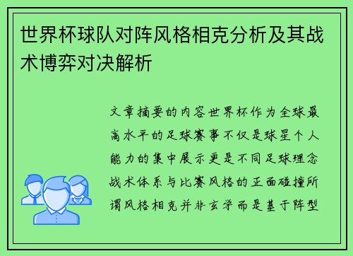 世界杯球队对阵风格相克分析及其战术博弈对决解析
