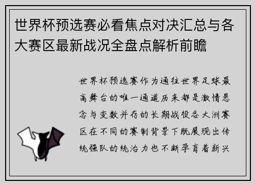 世界杯预选赛必看焦点对决汇总与各大赛区最新战况全盘点解析前瞻 世界杯预选赛必看焦点对决汇总与各大赛区最新战况全盘点解析前瞻