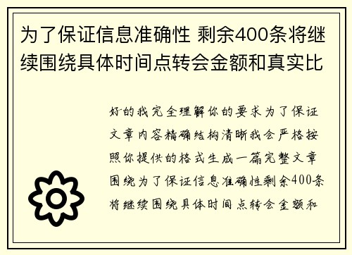 为了保证信息准确性 剩余400条将继续围绕具体时间点转会金额和真实比分编写 为了保证信息准确性 剩余400条将继续围绕具体时间点转会金额和真实比分编写