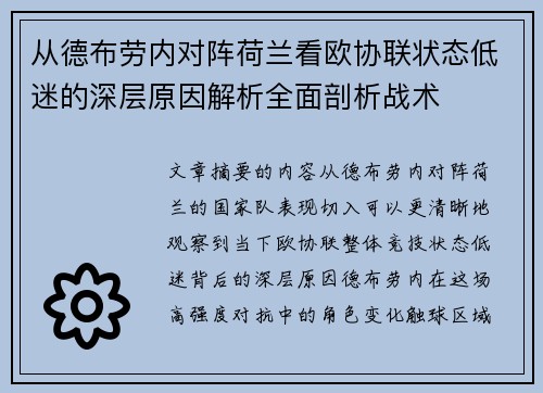 从德布劳内对阵荷兰看欧协联状态低迷的深层原因解析全面剖析战术 从德布劳内对阵荷兰看欧协联状态低迷的深层原因解析全面剖析战术