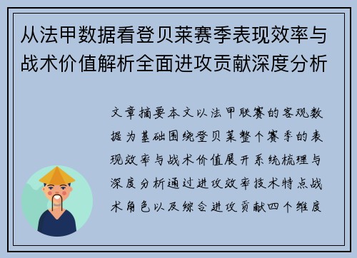 从法甲数据看登贝莱赛季表现效率与战术价值解析全面进攻贡献深度分析 从法甲数据看登贝莱赛季表现效率与战术价值解析全面进攻贡献深度分析