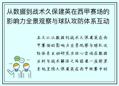 从数据到战术久保建英在西甲赛场的影响力全景观察与球队攻防体系互动研究 从数据到战术久保建英在西甲赛场的影响力全景观察与球队攻防体系互动研究