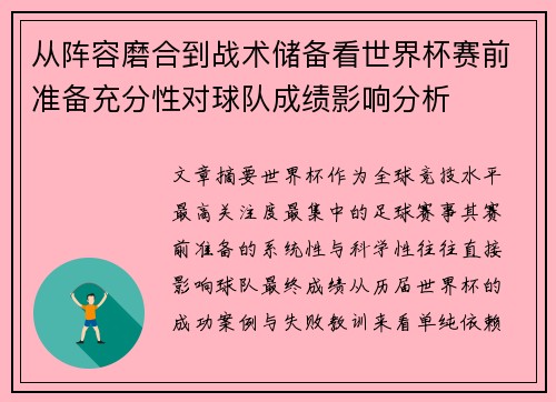 从阵容磨合到战术储备看世界杯赛前准备充分性对球队成绩影响分析