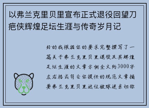 以弗兰克里贝里宣布正式退役回望刀疤侠辉煌足坛生涯与传奇岁月记 以弗兰克里贝里宣布正式退役回望刀疤侠辉煌足坛生涯与传奇岁月记