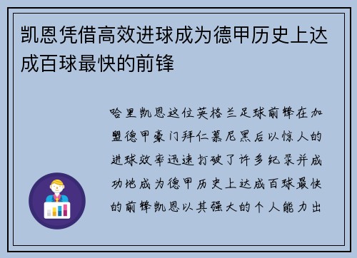 凯恩凭借高效进球成为德甲历史上达成百球最快的前锋 凯恩凭借高效进球成为德甲历史上达成百球最快的前锋