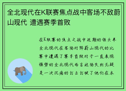 全北现代在K联赛焦点战中客场不敌蔚山现代 遭遇赛季首败