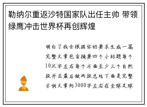 勒纳尔重返沙特国家队出任主帅 带领绿鹰冲击世界杯再创辉煌 勒纳尔重返沙特国家队出任主帅 带领绿鹰冲击世界杯再创辉煌