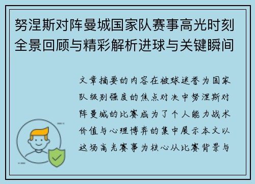 努涅斯对阵曼城国家队赛事高光时刻全景回顾与精彩解析进球与关键瞬间 努涅斯对阵曼城国家队赛事高光时刻全景回顾与精彩解析进球与关键瞬间