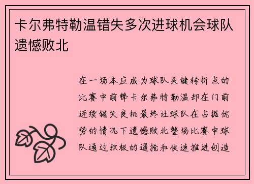 卡尔弗特勒温错失多次进球机会球队遗憾败北