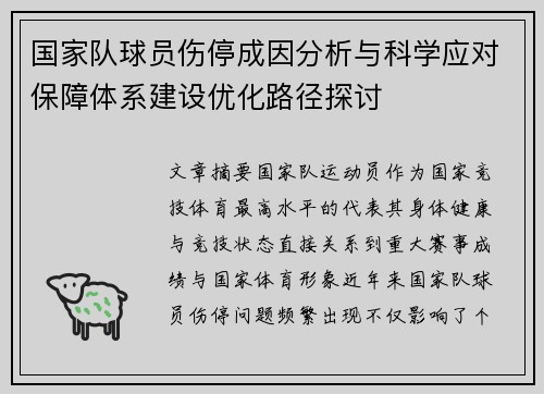 国家队球员伤停成因分析与科学应对保障体系建设优化路径探讨