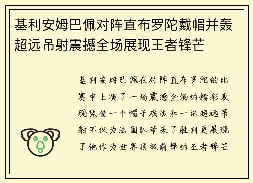 基利安姆巴佩对阵直布罗陀戴帽并轰超远吊射震撼全场展现王者锋芒