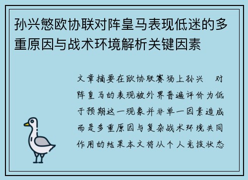孙兴慜欧协联对阵皇马表现低迷的多重原因与战术环境解析关键因素