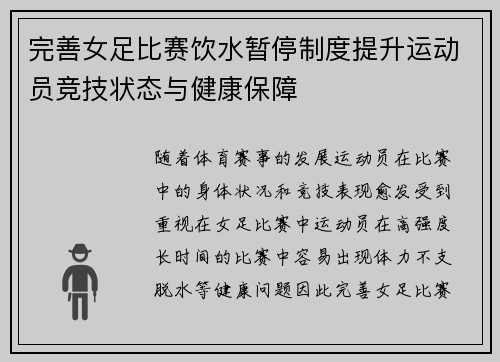 完善女足比赛饮水暂停制度提升运动员竞技状态与健康保障