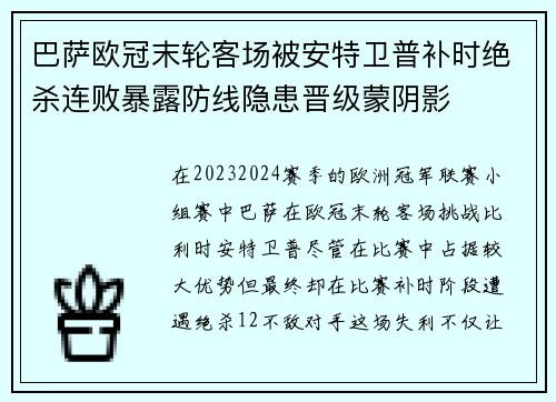 巴萨欧冠末轮客场被安特卫普补时绝杀连败暴露防线隐患晋级蒙阴影