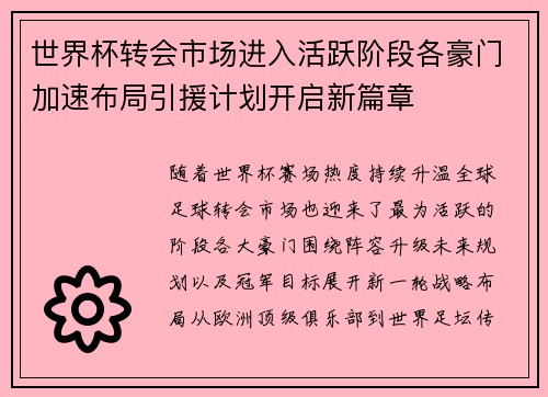 世界杯转会市场进入活跃阶段各豪门加速布局引援计划开启新篇章