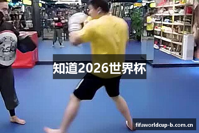 知道2026世界杯
